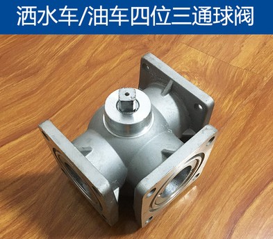 灑水車四位三通球閥_灑水車配件3