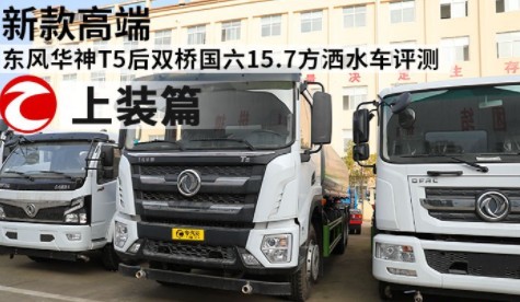 國(guó)六東風(fēng)華神T5后雙橋?yàn)⑺? alt=